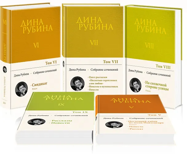 Книга Комплект. Собрание сочинений Дины Рубиной. Комплект из томов 6-10 (Дина Рубина) — 4