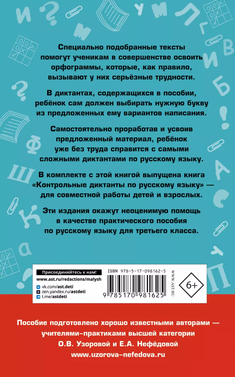 Подготовка к контрольным диктантам по русскому языку. 3 класс (Елена  Нефедова, Ольга Узорова) - купить книгу с доставкой в интернет-магазине  «Читай-город». ISBN: 978-5-17-098162-5