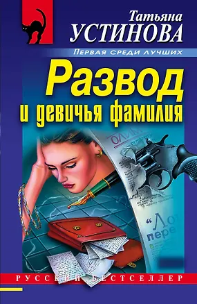 Книга Развод и девичья фамилия (Татьяна Устинова)