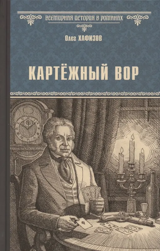 Книга Картёжный вор (Олег Хафизов) — 1