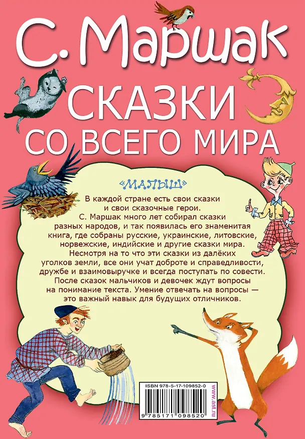 Книга Сказки со всего мира (Самуил Маршак) — 2