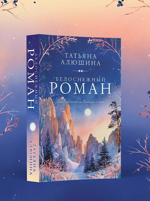 Книга Белоснежный роман (Татьяна Алюшина) — 5