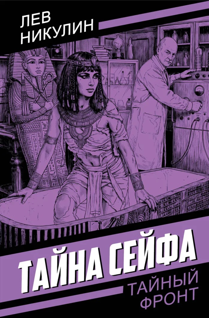 Тайна сейфа Sejfa