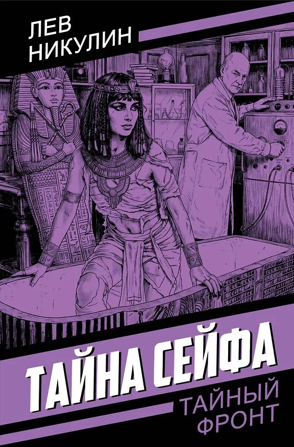 Книга Тайна сейфа (Лев Никулин) — 1