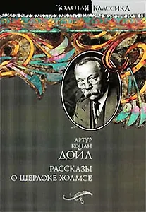 Рассказы о Шерлоке Холмсе (Золотая классика). Дойл А. (Аст)