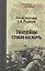 Гвардейцы стояли насмерть — 2495458 — 1