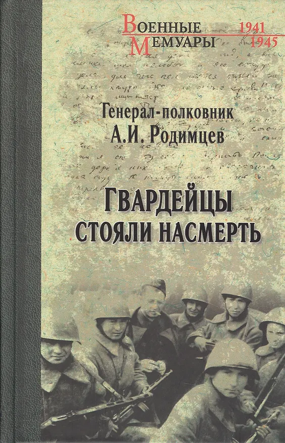 Книга Гвардейцы стояли насмерть (А. Родимцев) — 1