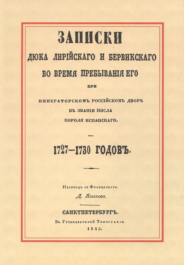 Книга Записки Дюка Лирийского и Бервикского во время пребывания его при Императорском Российском дворе в з (Яков Бервик-и-Лирия) — 2