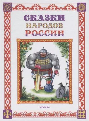 Сказки народов России — 2654274 — 1