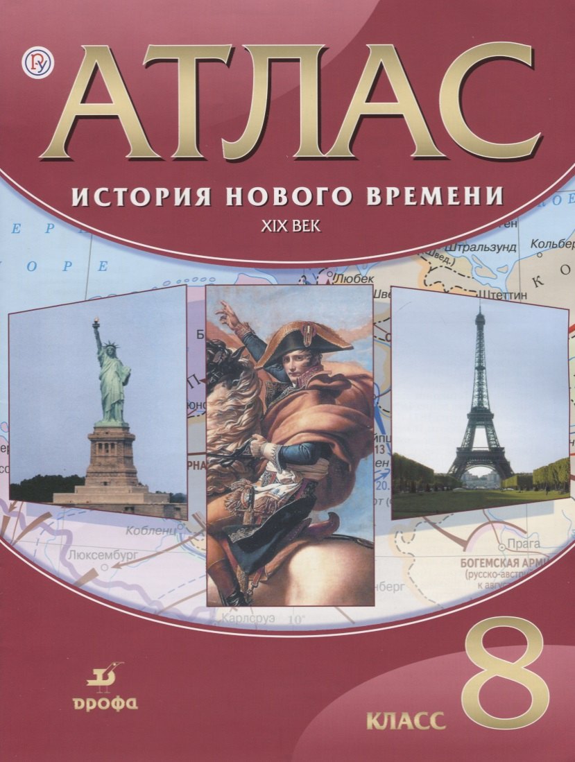 

Атлас. История Нового времени. XIX в. 8 кл. (ФГОС)