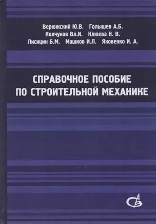 Справочное пособие по строительной механике. Том 1 — 2708824 — 1