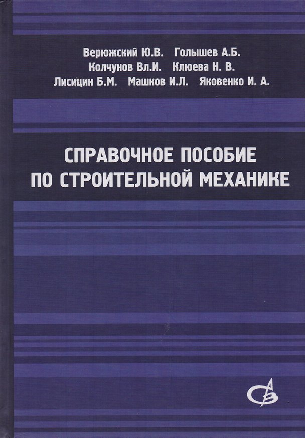 Книга Справочное пособие по строительной механике. Том 1 (Владимир Колчунов) — 1