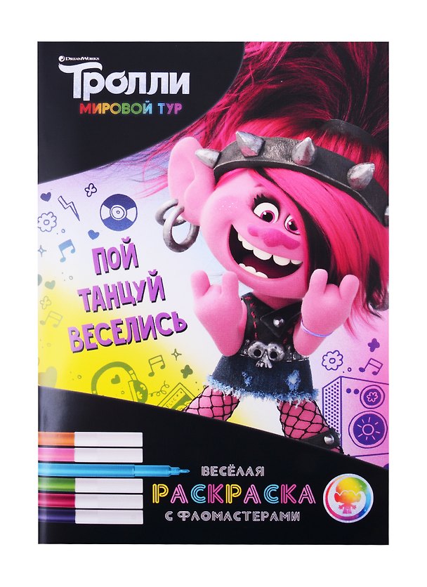Книга Тролли. Мировой тур. Веселая раскраска с фломастерами. Пой, танцуй, веселись () — 1