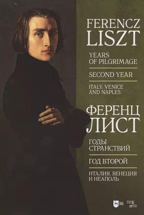 Годы странствий. Год второй. Италия. Венеция и Неаполь — 2837594 — 1