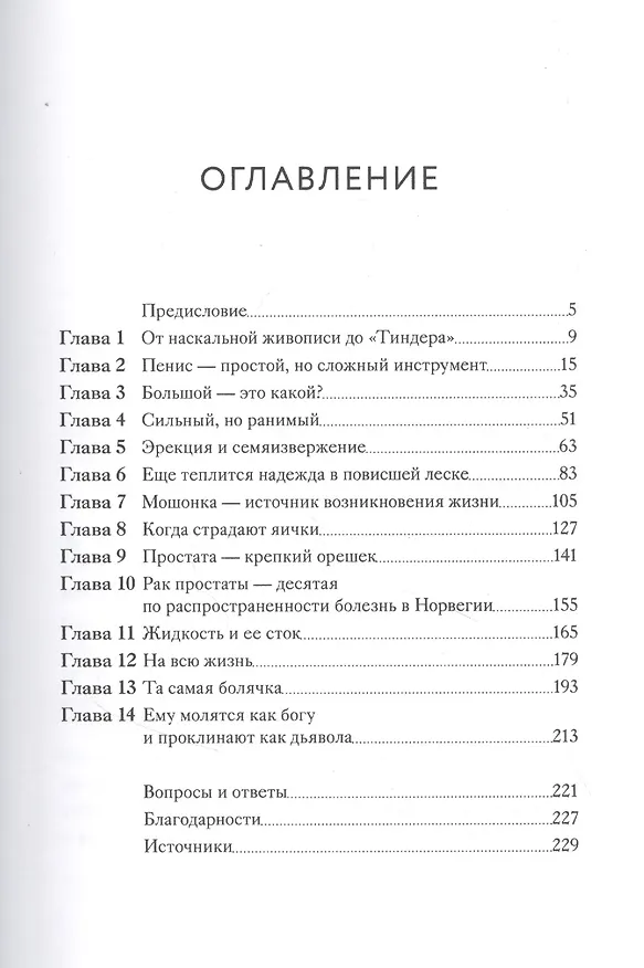 Книга Penis. Гид по мужскому здоровью от врача-уролога (Стурла Пилског) — 4