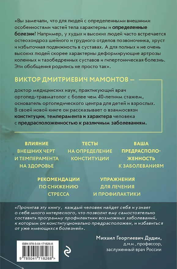 Книга Темперамент и болезни: взаимосвязь. К каким заболеваниям вы предрасположены и как их победить (Виктор Мамонтов) — 2