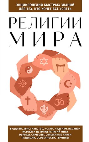Религии мира. Для тех, кто хочет все успеть (новое оформление)