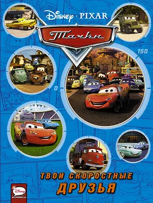 Книга Тачки. Твои скоростные друзья (Cars. Your cars friends) ()