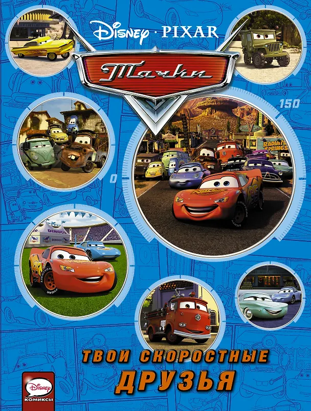 Книга Тачки. Твои скоростные друзья (Cars. Your cars friends) () — 1