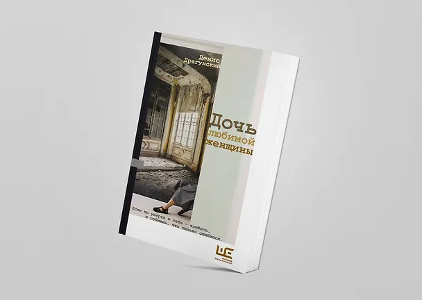 Книга Дочь любимой женщины (Денис Драгунский) — 7