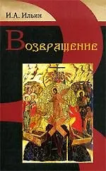 Книга Возвращение (Иван Ильин) — 1