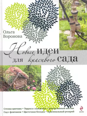 Новые идеи для красивого сада — 2273067 — 1