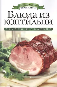 Блюда из коптильни