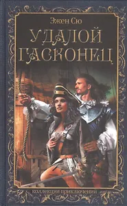 Удалой гасконец