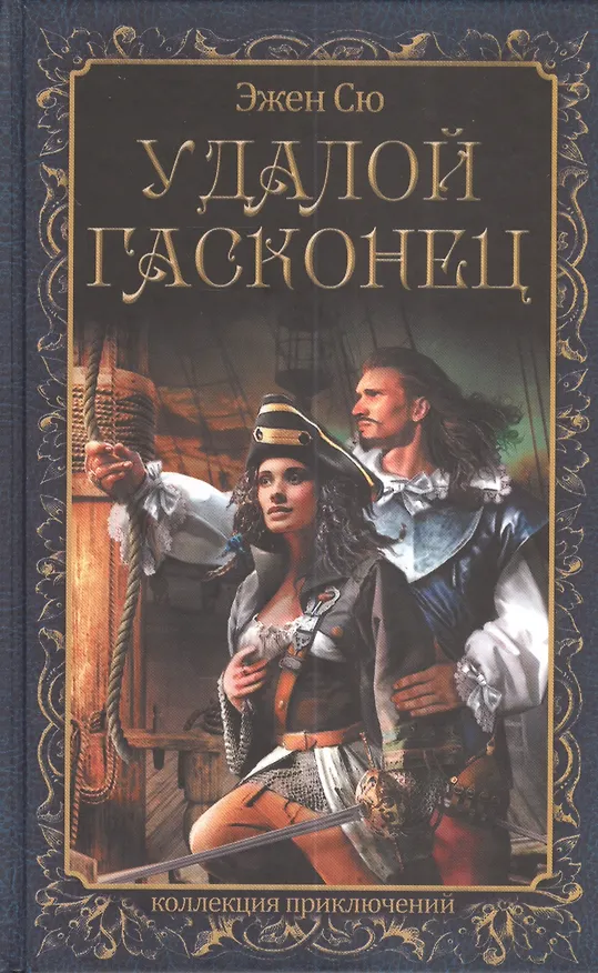 Книга Удалой гасконец (Эжен Сю) — 1
