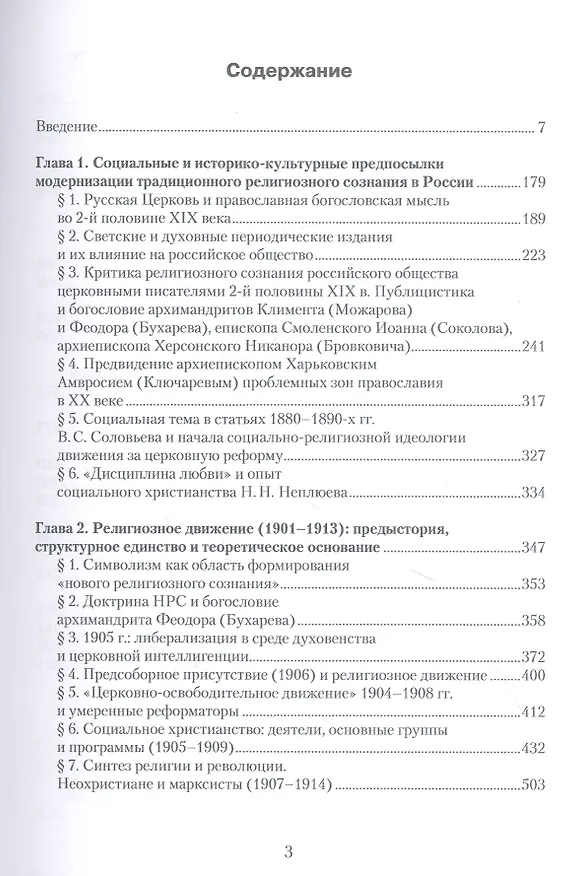 Книга «Заколдованный круг русского сознания...» Проблемы социально-религиозного поиска в православной России второй половины XIX — начала XX века (Ирина Воронцова) — 2