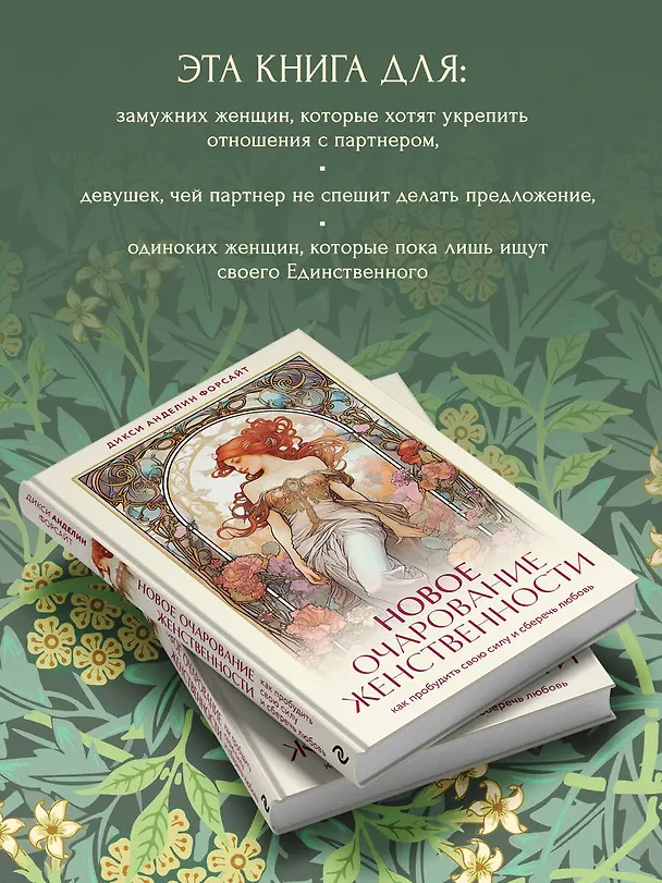 Книга Новое очарование женственности. Как пробудить свою силу и сберечь любовь (Дикси Анделин Форсайт) — 6