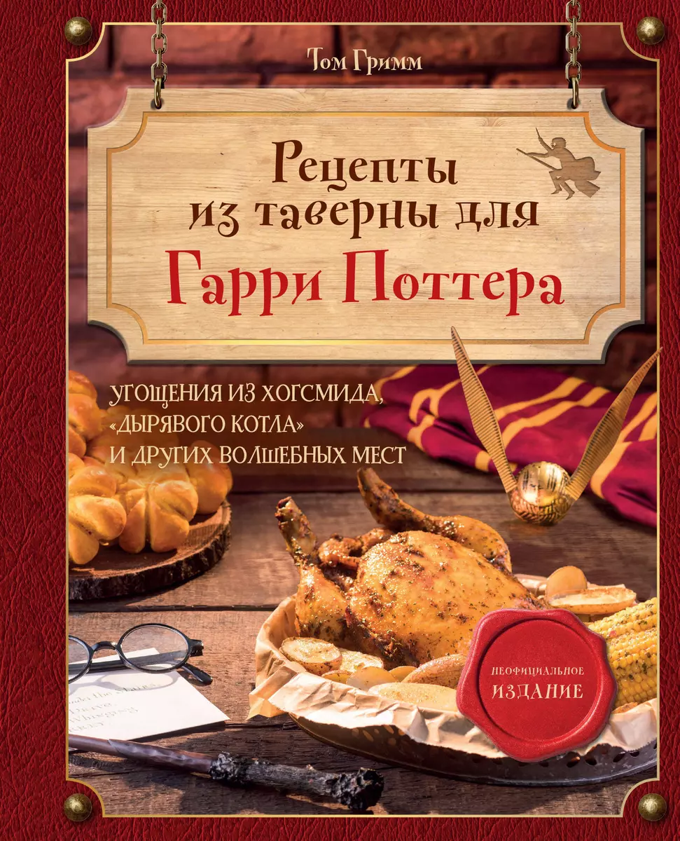 Рецепты из таверны для Гарри Поттера. Угощения из Хогсмида, «Дырявого  котла» и других волшебных мест (Том Гримм) - купить книгу с доставкой в  интернет-магазине «Читай-город». ISBN: 978-5-04-189884-7