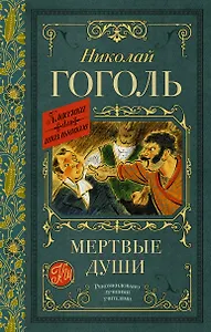 Мертвые души. Поэма