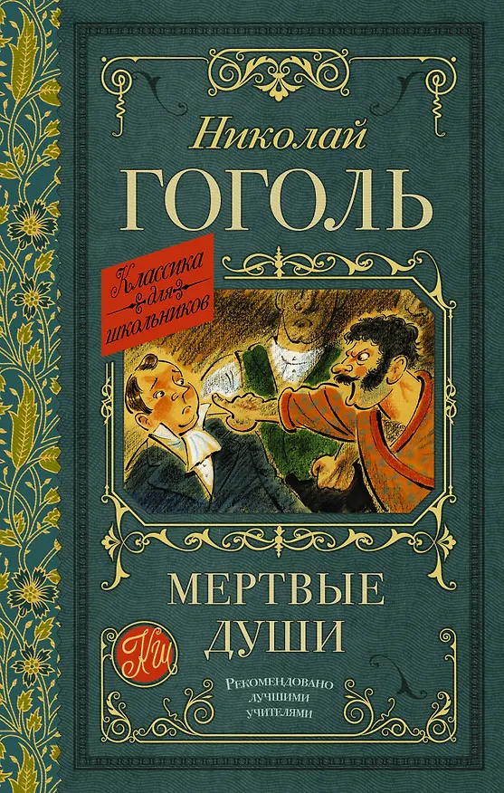 Книга Мертвые души. Поэма (Николай Гоголь) — 1