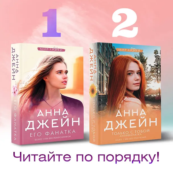 Книга Его фанатка (Анна Джейн) — 5