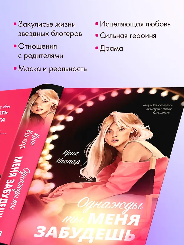 Книга Однажды ты меня забудешь (Крис Каспар) — 7