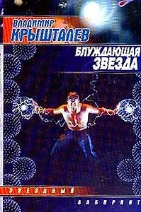 Блуждающая звезда (мягк)(Звездный Лабиринт). Крышталев В. (АСТ).