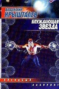 Книга Блуждающая звезда (мягк)(Звездный Лабиринт). Крышталев В. (АСТ). () — 1