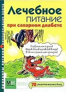 Книга Лечебное питание при сахарном диабете (Миллион меню для здоровья и долголетия). Журавлева Л. (Урал ЛТД) (Лариса Журавлева)