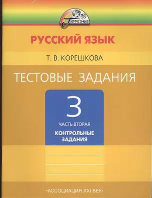 Русский язык. Тестовые задания. 3 класс. В двух частях. Часть вторая. Контрольные задания — 2357018 — 1