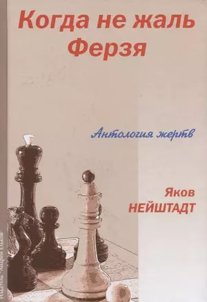 Когда не жаль ферзя Антология жертв (Нейштадт) — 2627925 — 1