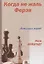 Когда не жаль ферзя Антология жертв (Нейштадт) — 2627925 — 1