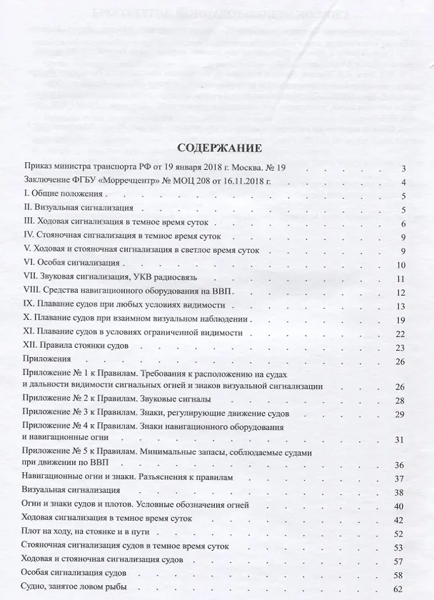 Книга Правила плавания судов по внутренним водным путям Российской Федерации (комментарии, карточки для закрепления и контроля знаний и дополнения, условные обозначения) (Владимир Усов) — 2
