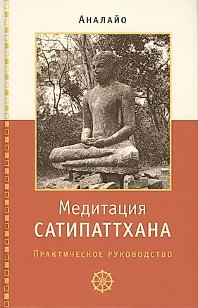 Медитация сатипаттхана. Практическое руководство — 2765234 — 1