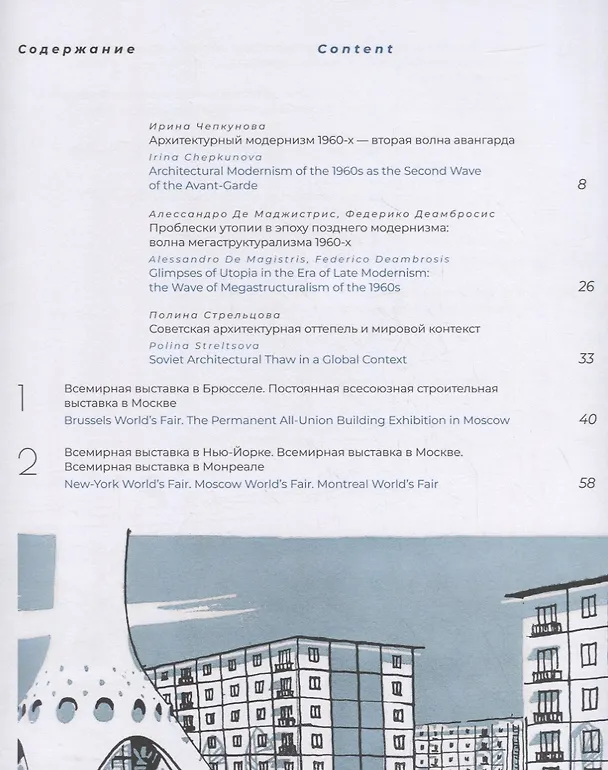 Книга Пионеры советского модернизма. Архитектура и градостроительство (И. Чепкунова) — 2