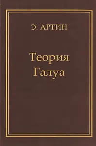 Теория Галуа