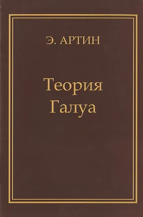Книга Теория Галуа (Эмиль Артин)
