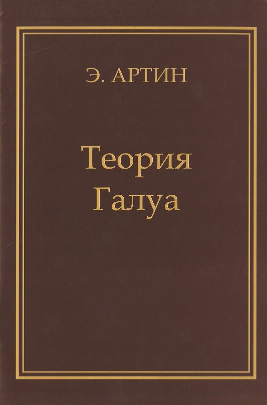 Книга Теория Галуа (Эмиль Артин) — 1