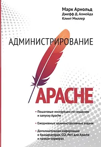 Администрирование APACHE