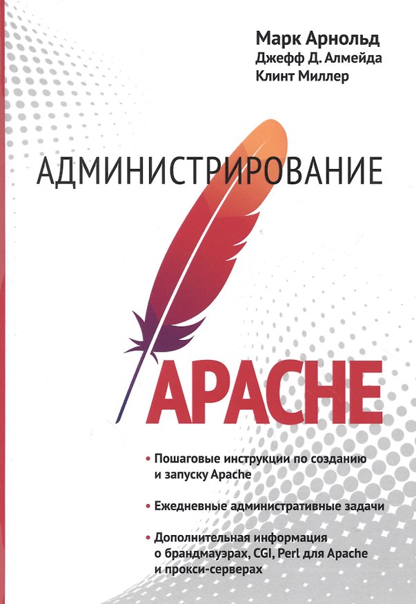 Книга Администрирование APACHE (Марк Арнольд) — 1